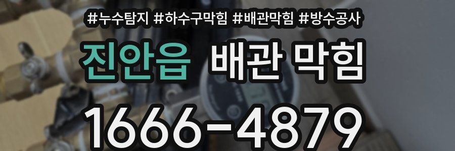 진안읍 배관 막힘