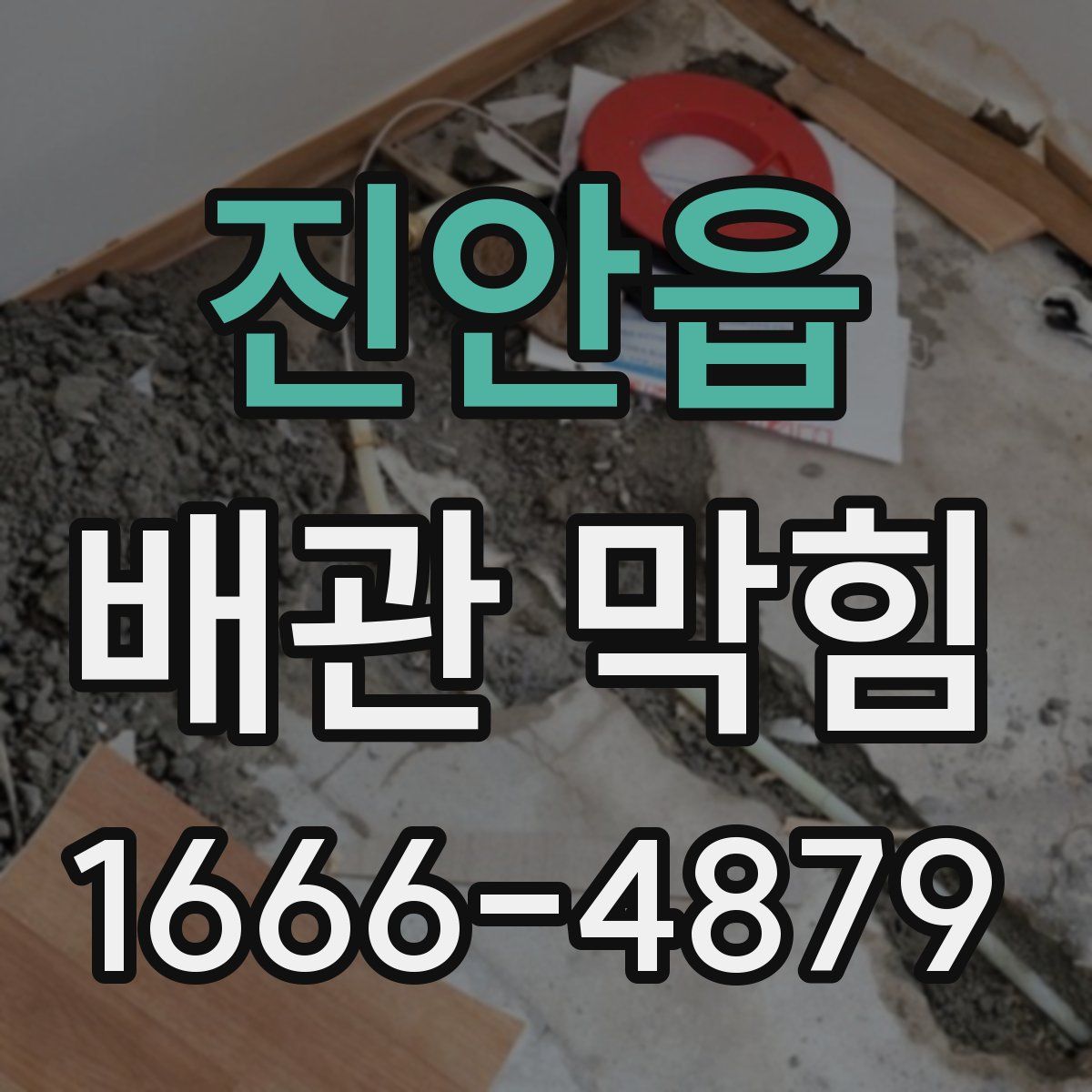 진안읍 배관 막힘