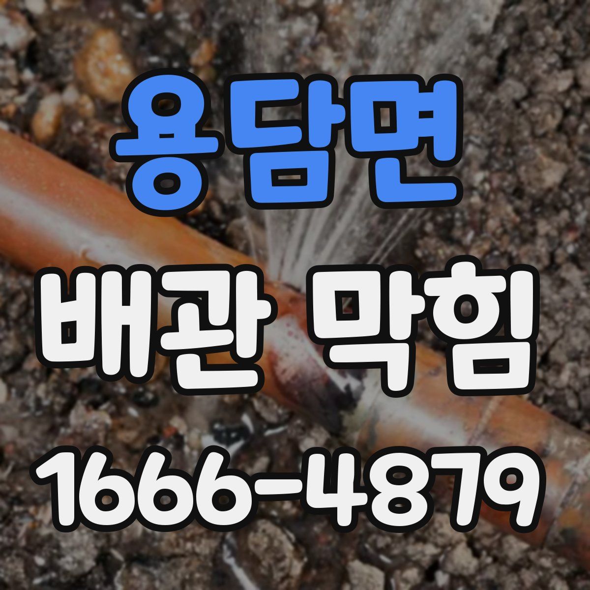용담면 배관 막힘