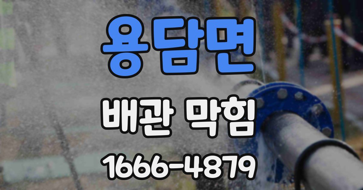 용담면 배관 막힘