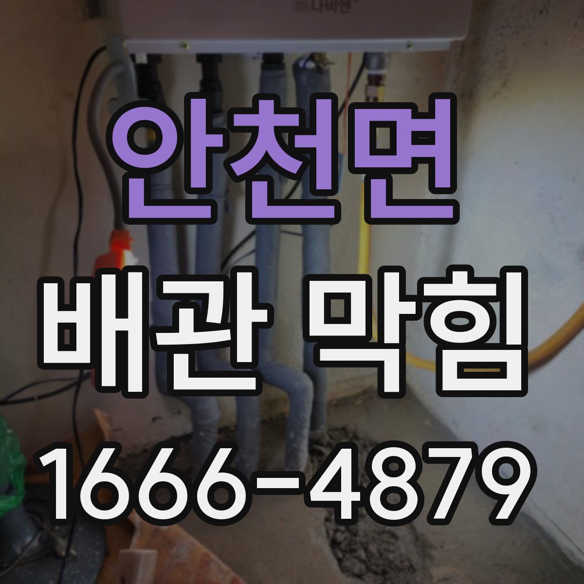안천면 배관 막힘