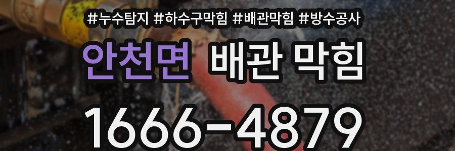 안천면 배관 막힘