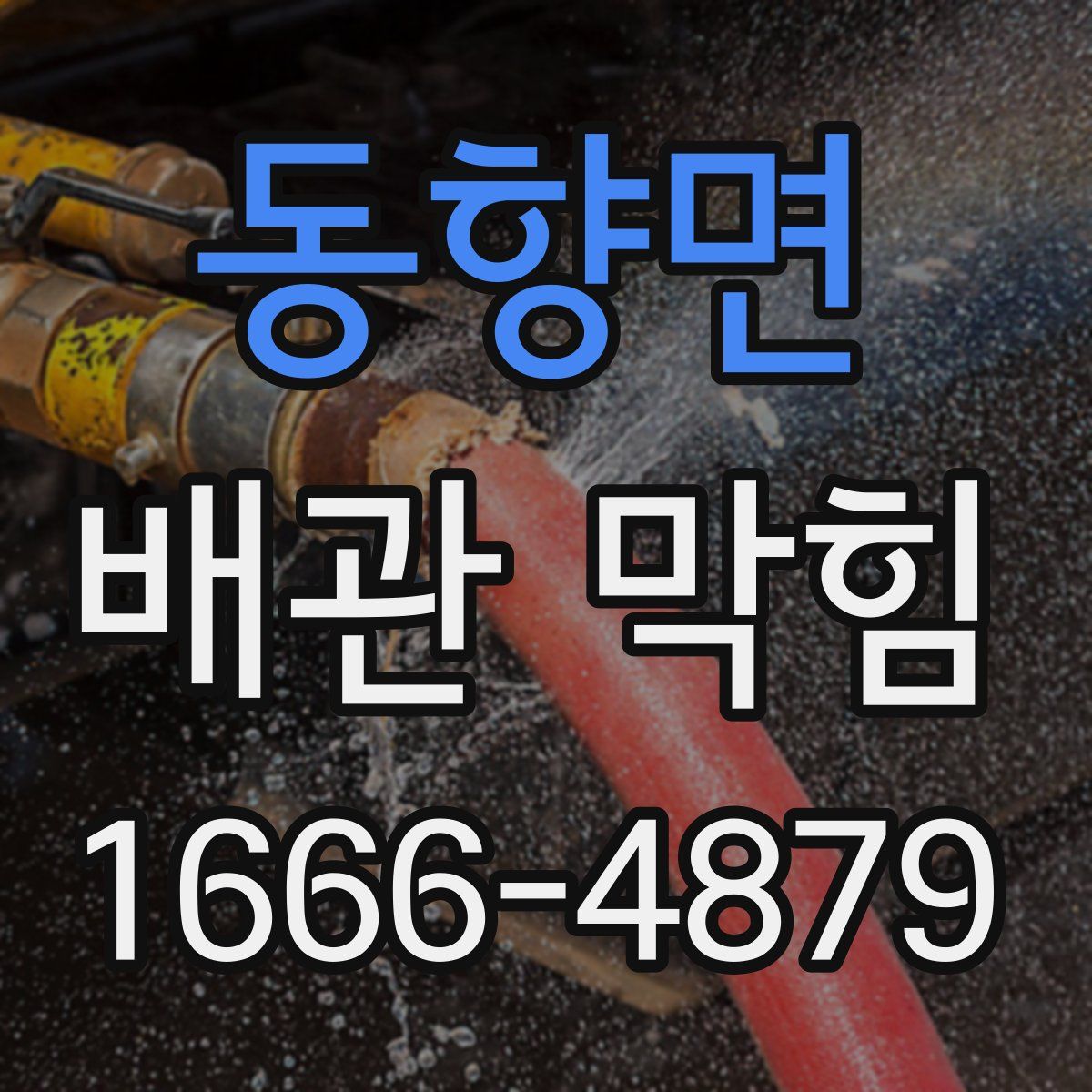 동향면 배관 막힘