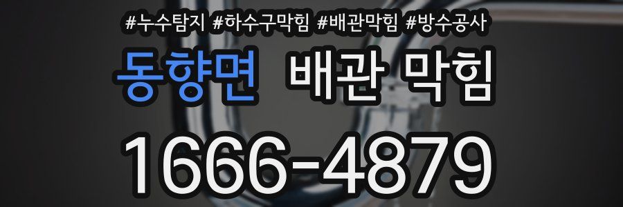 동향면 배관 막힘