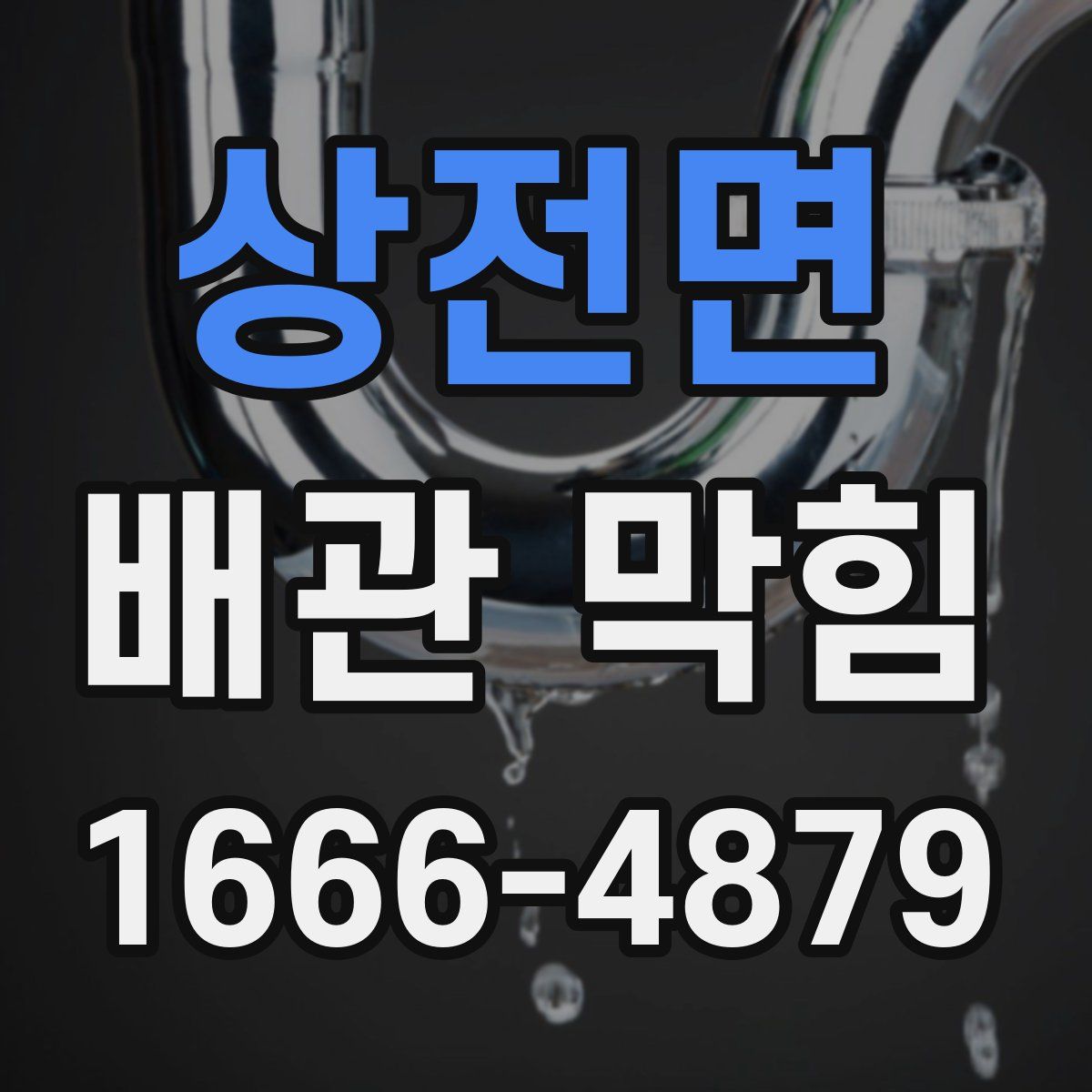 상전면 배관 막힘