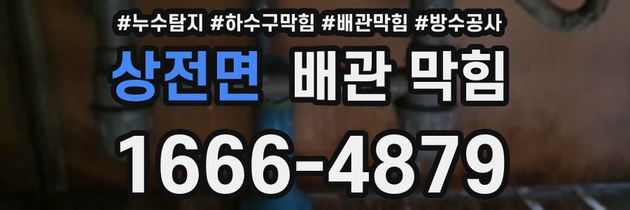상전면 배관 막힘