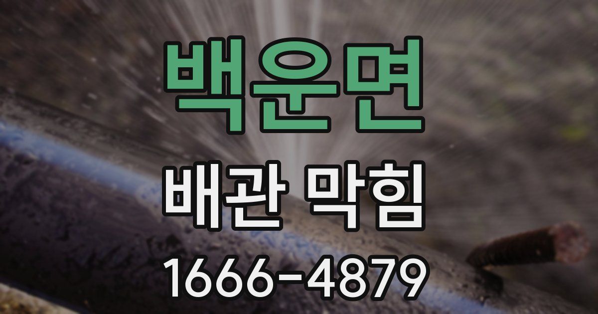 백운면 배관 막힘