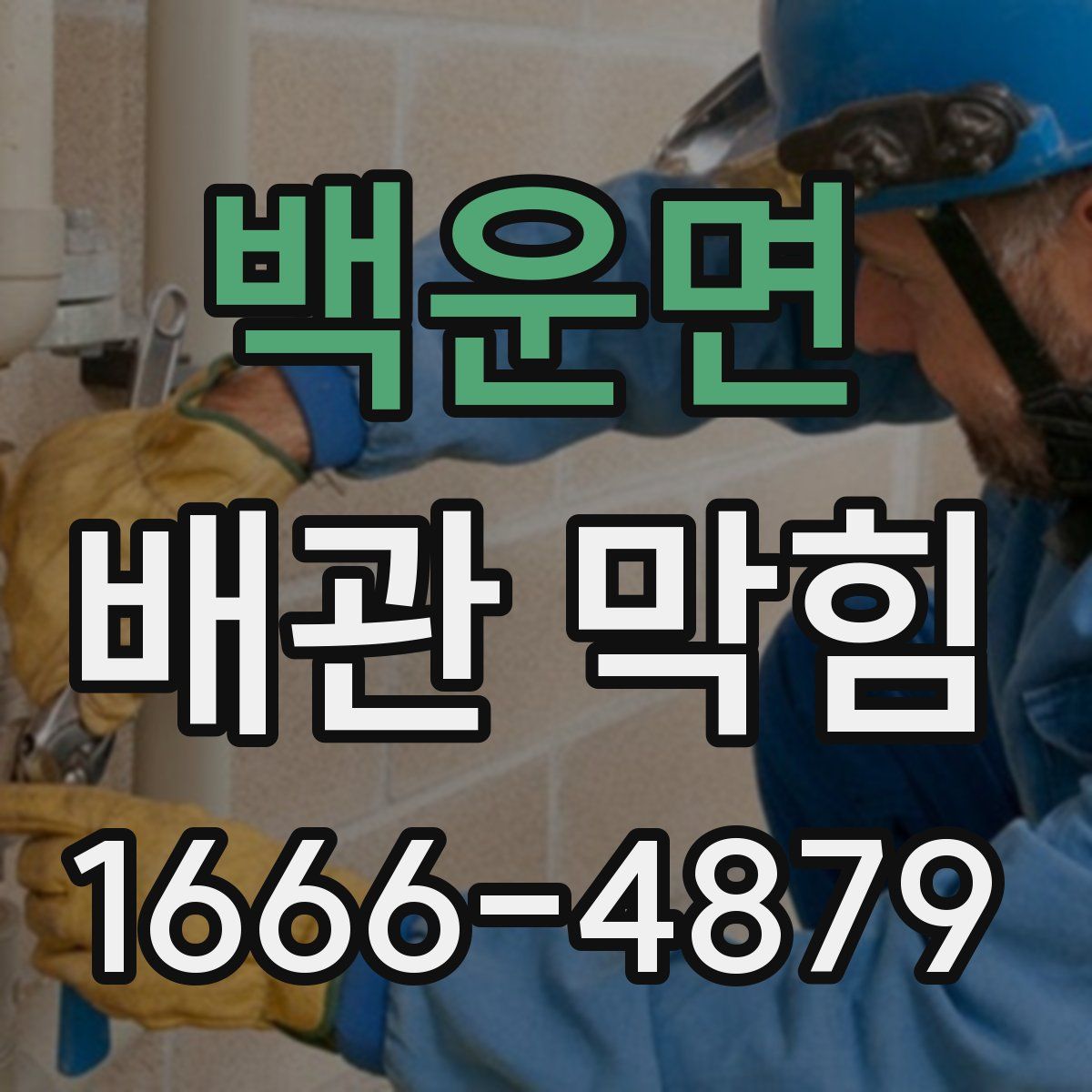 백운면 배관 막힘