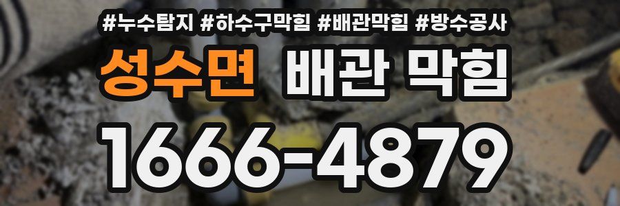 성수면 배관 막힘