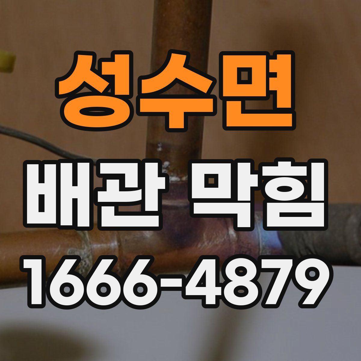 성수면 배관 막힘