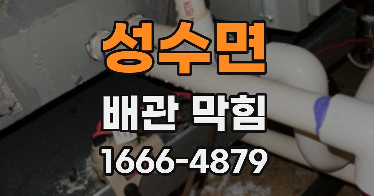 성수면 배관 막힘