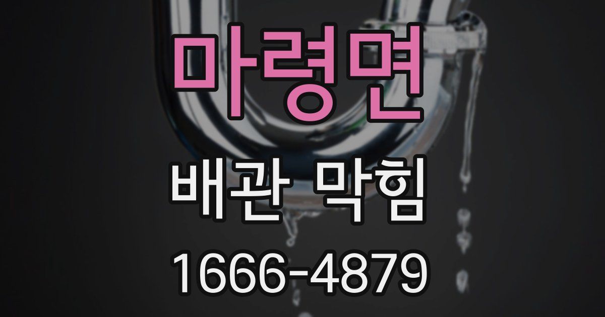 마령면 배관 막힘