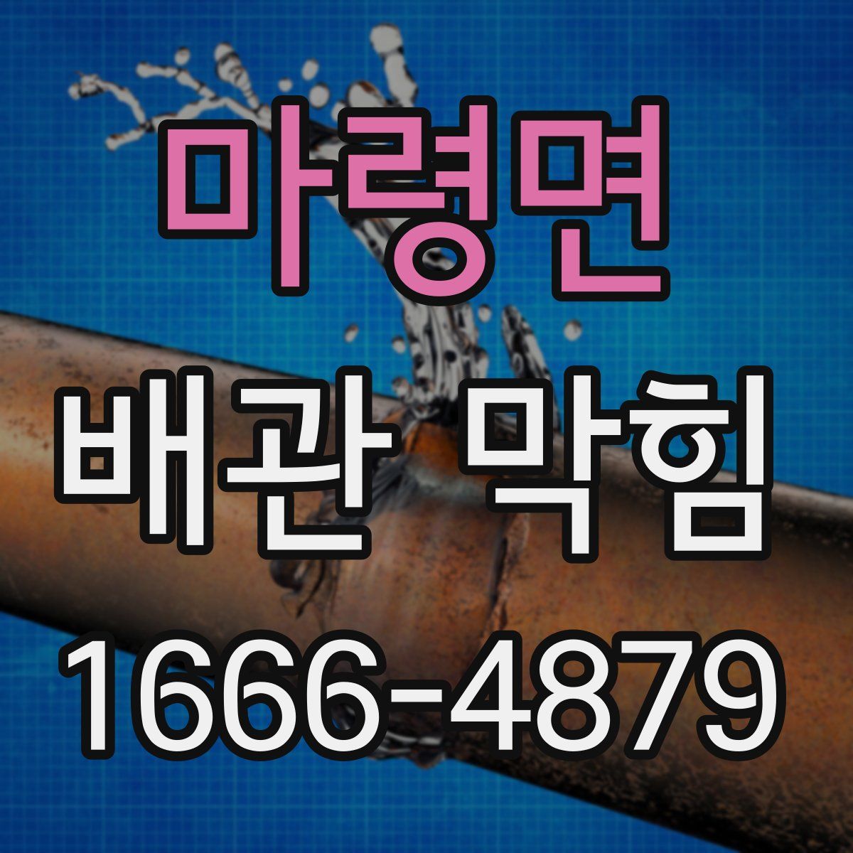마령면 배관 막힘