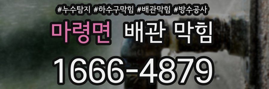 마령면 배관 막힘