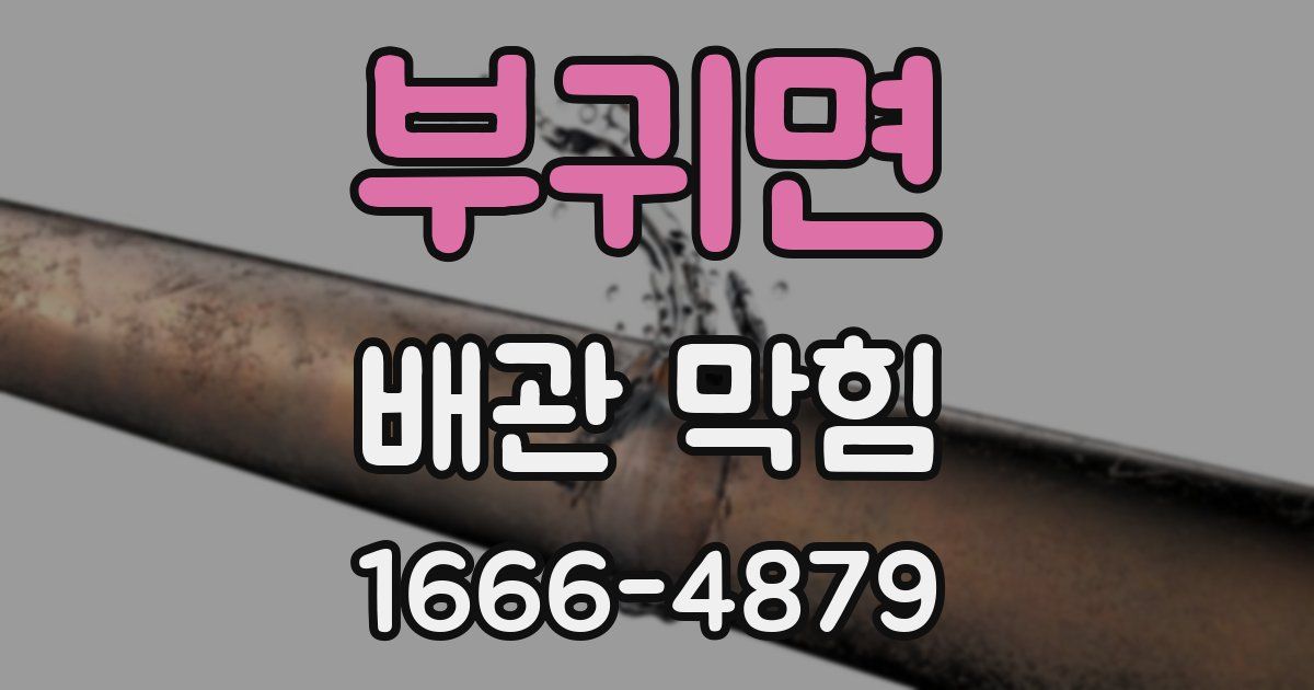 부귀면 배관 막힘
