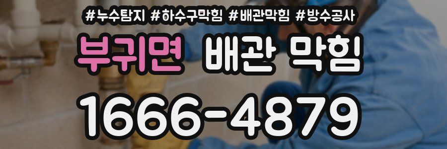 부귀면 배관 막힘
