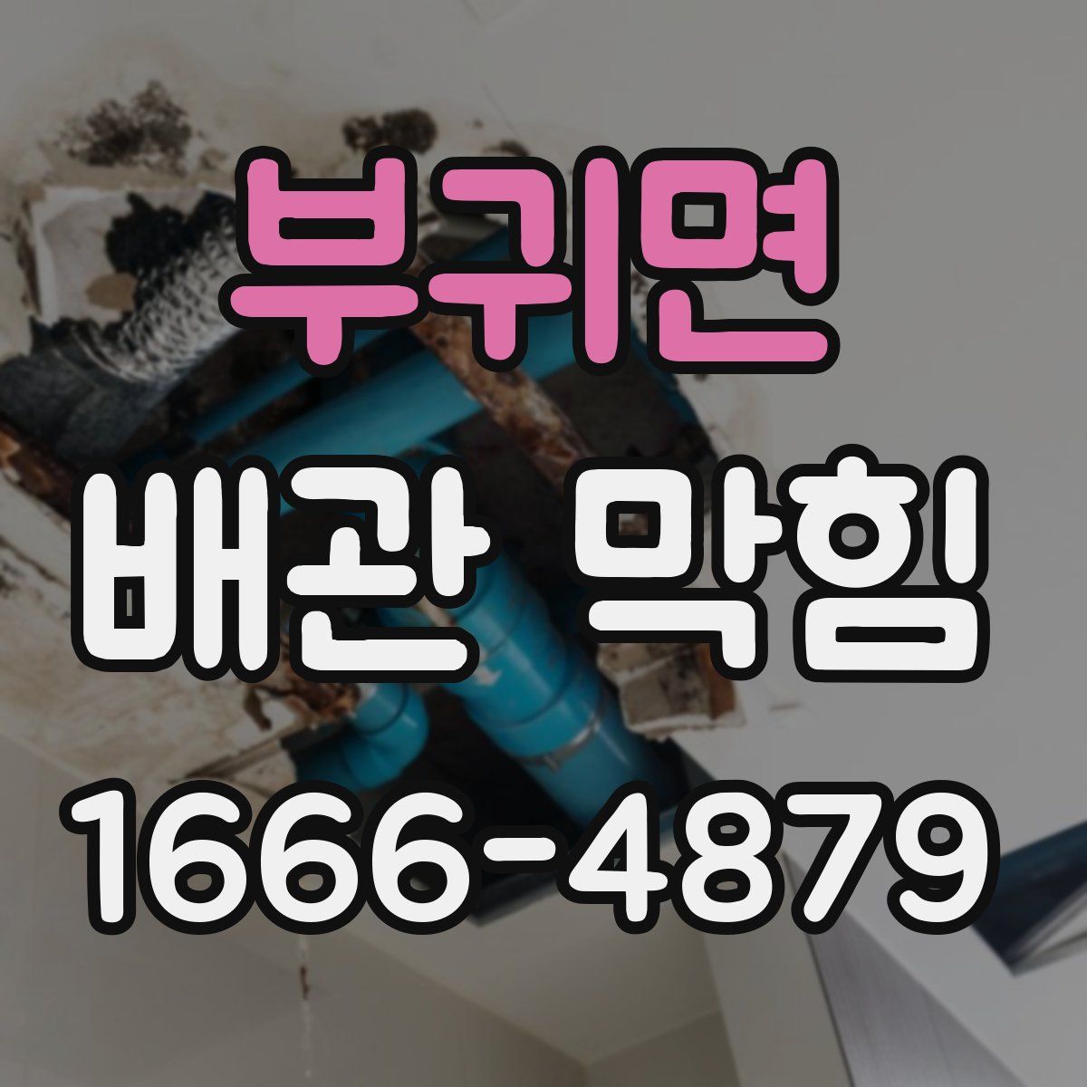 부귀면 배관 막힘