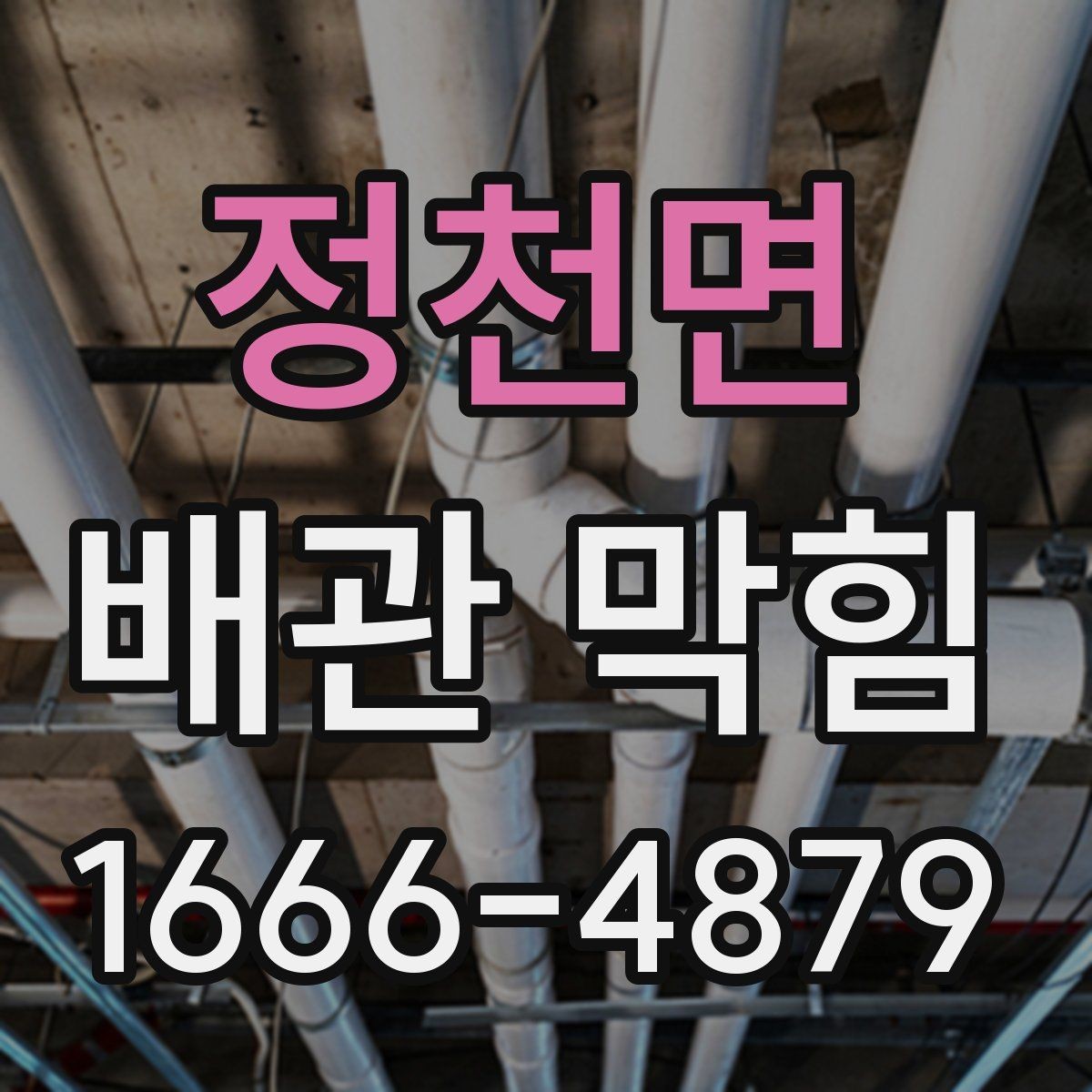 정천면 배관 막힘 주기적으로 점검해야 하는 이유