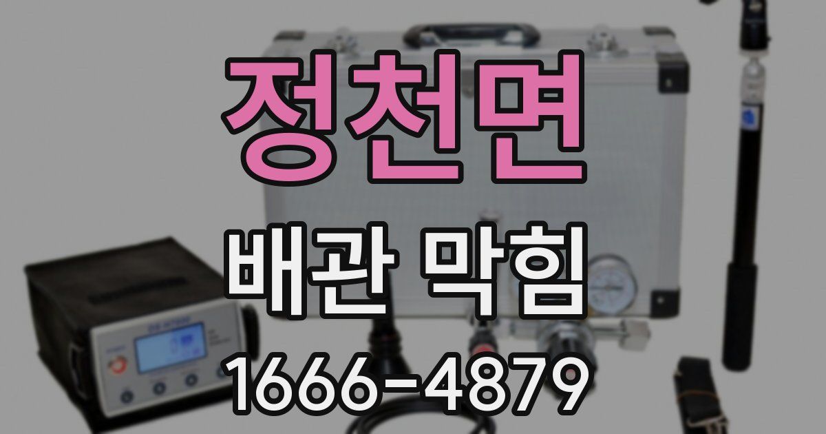정천면 배관 막힘