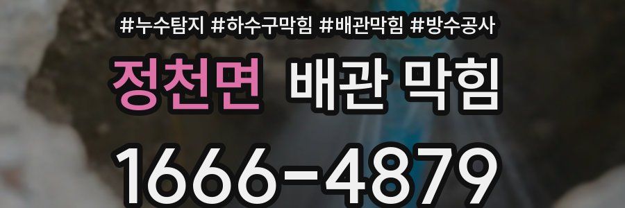 정천면 배관 막힘