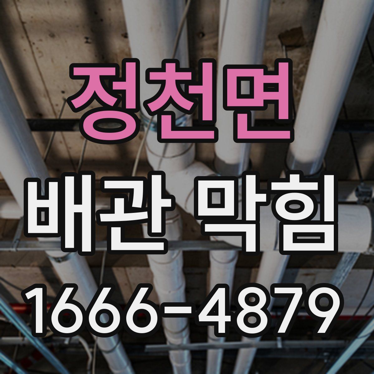 정천면 배관 막힘