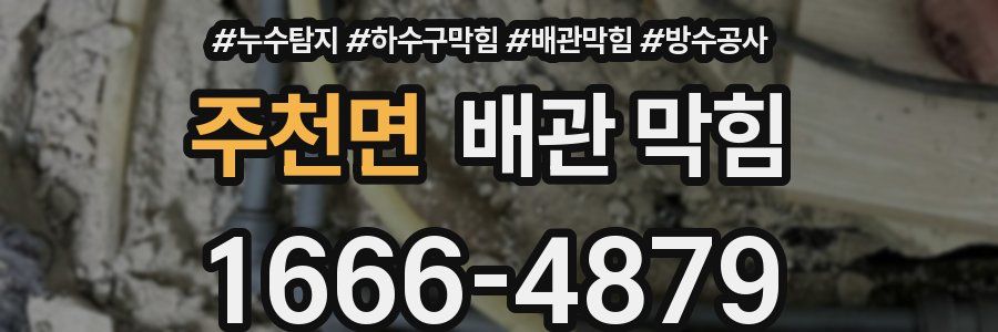 주천면 배관 막힘