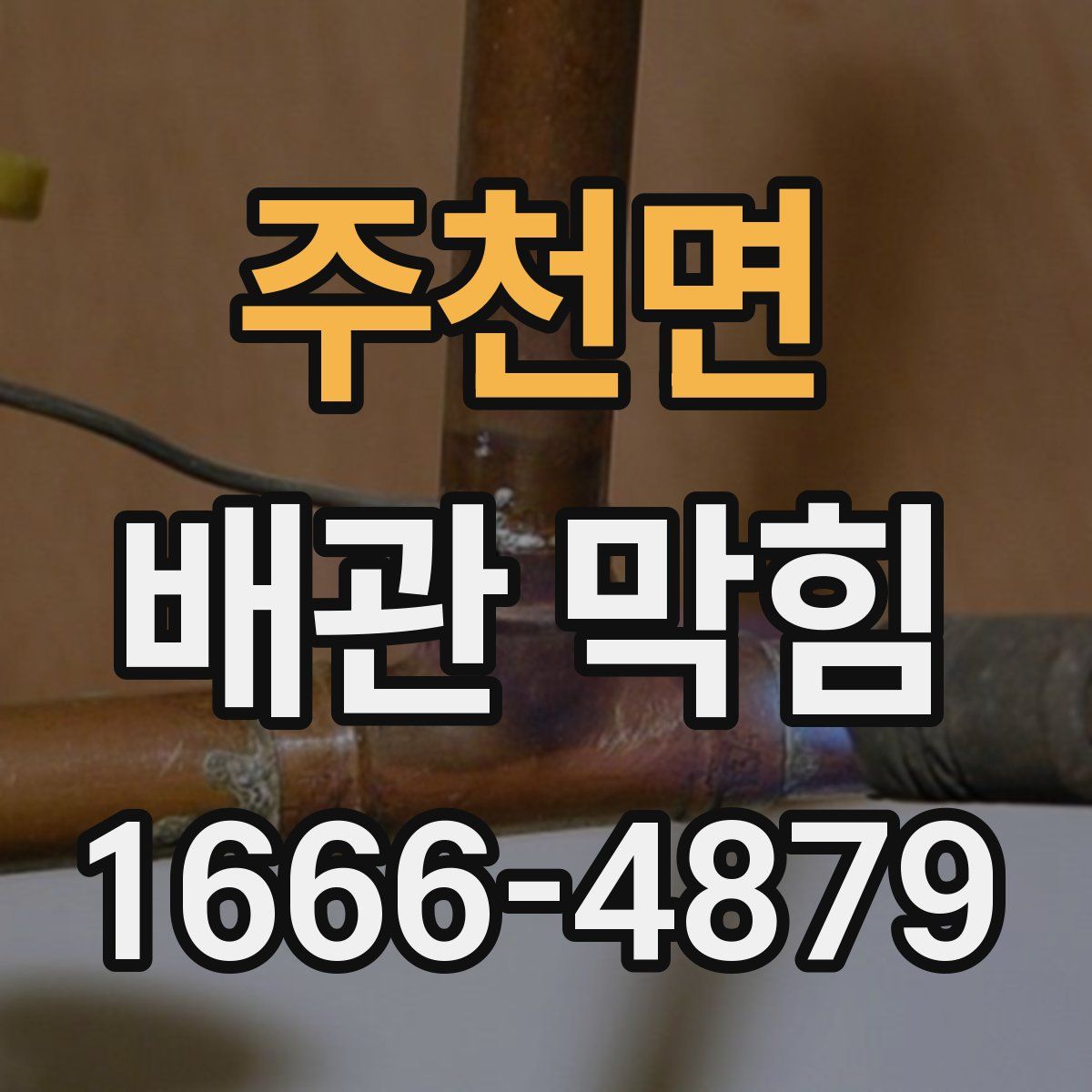 주천면 배관 막힘