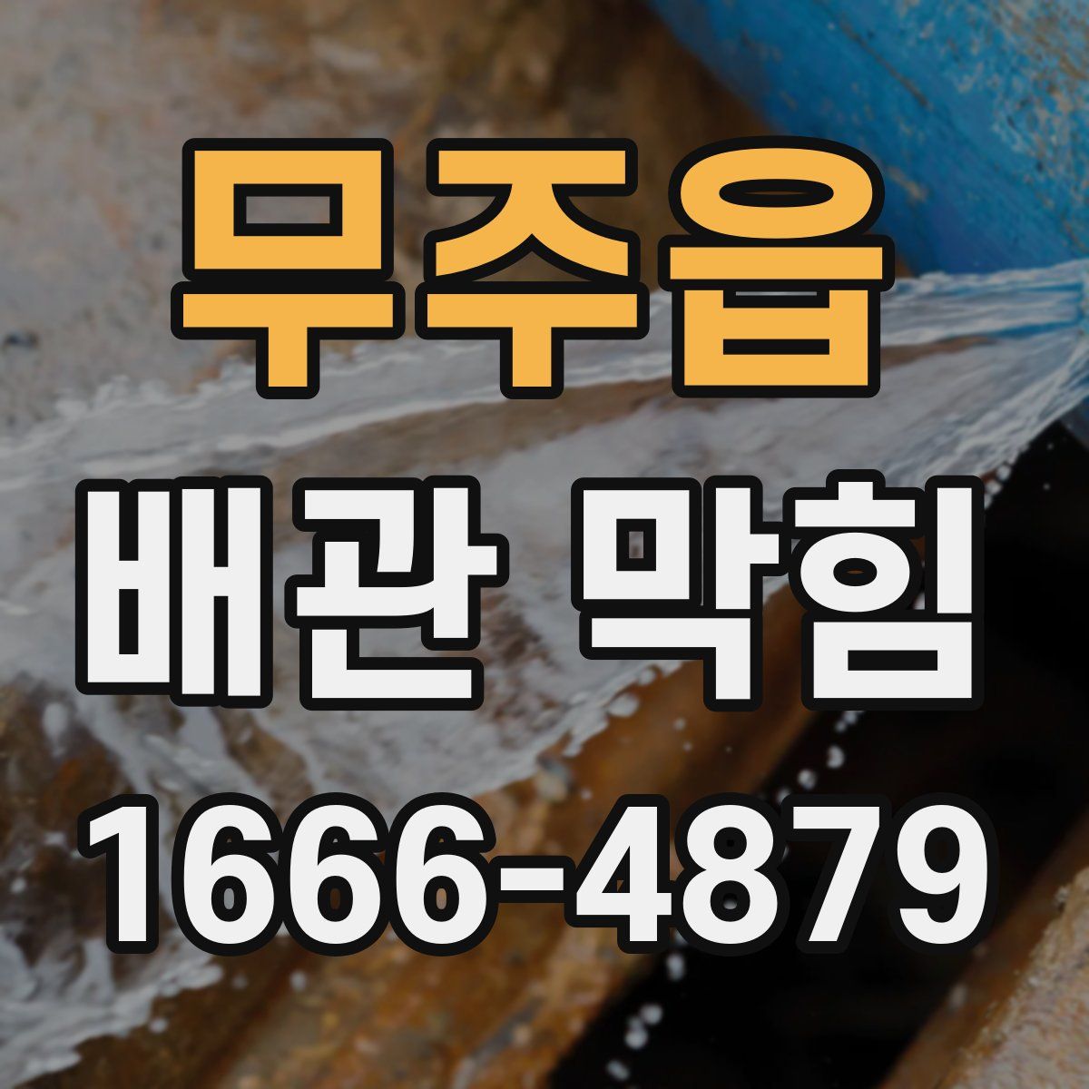무주읍 배관 막힘