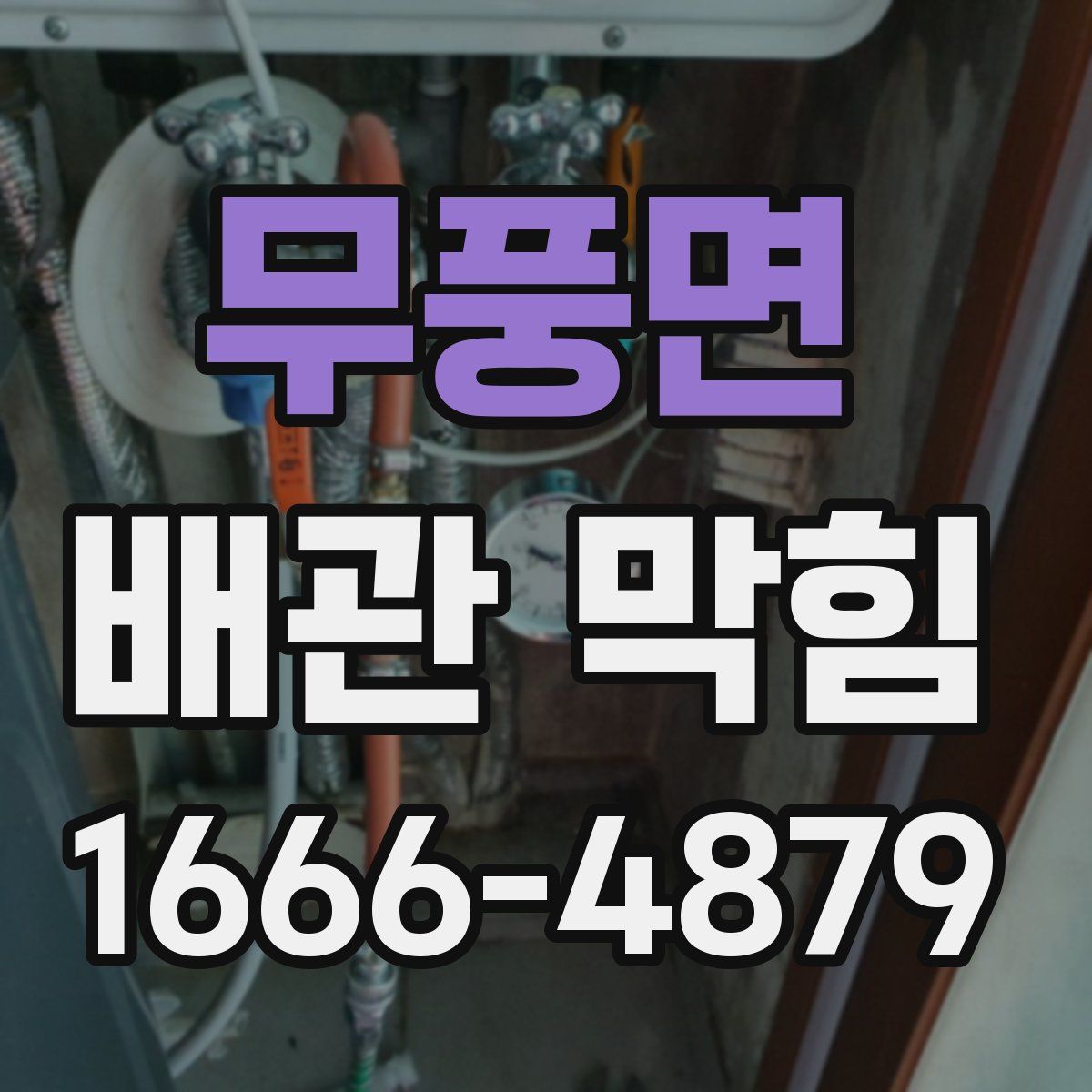 무풍면 배관 막힘