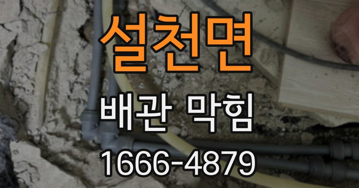 설천면 배관 막힘