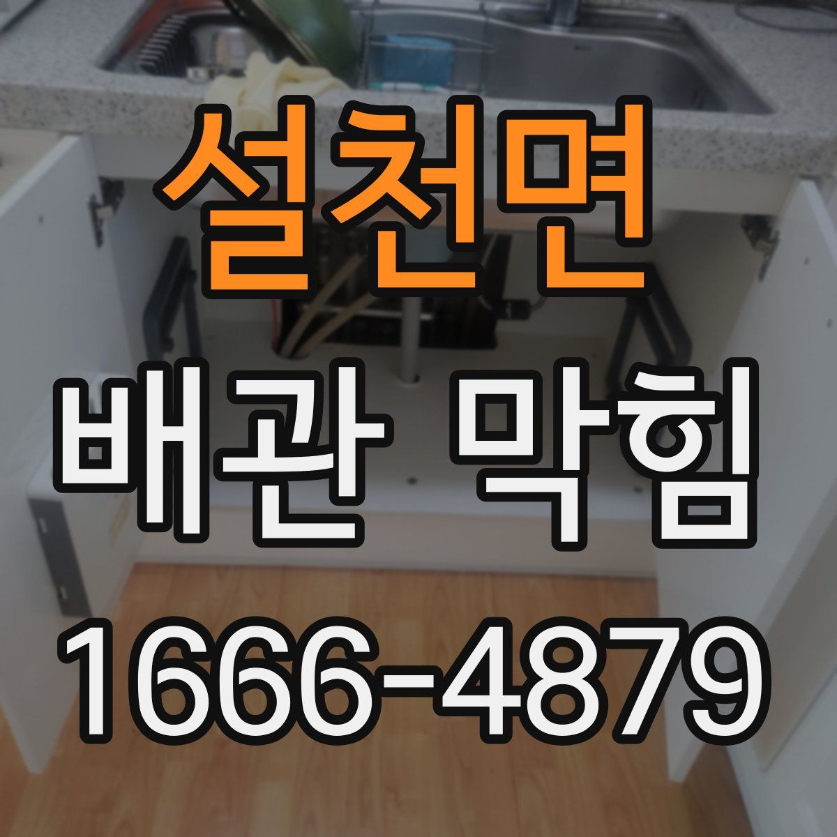 설천면 배관 막힘