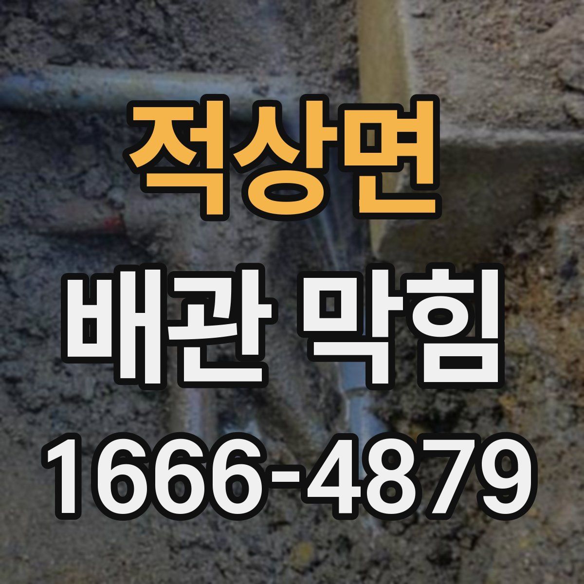 적상면 배관 막힘