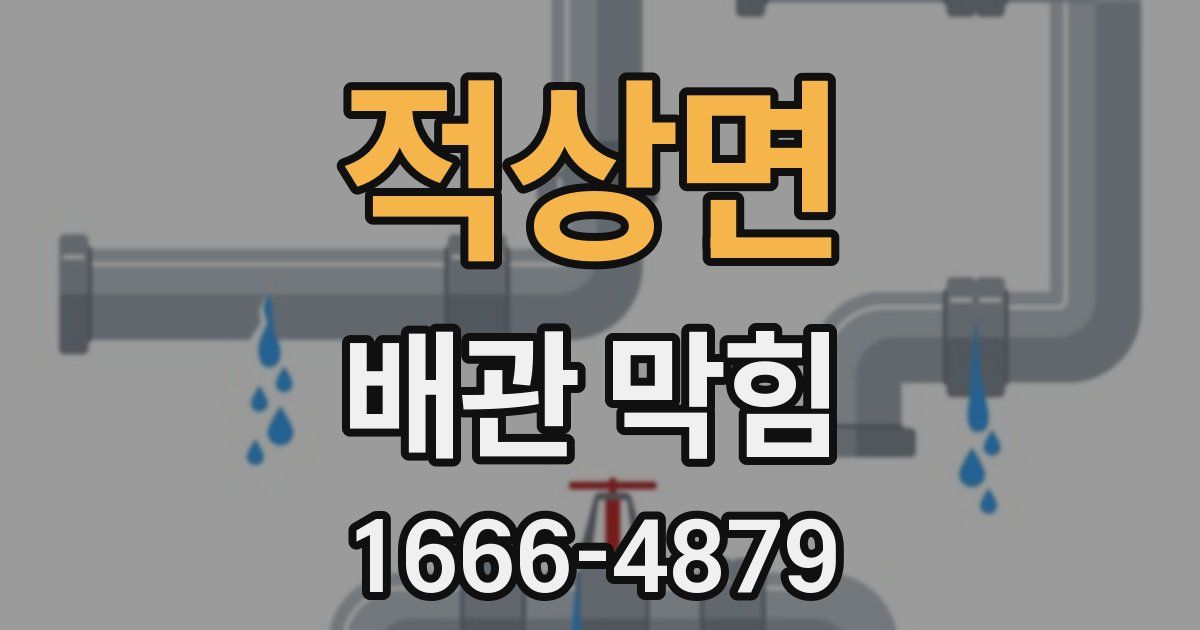 적상면 배관 막힘