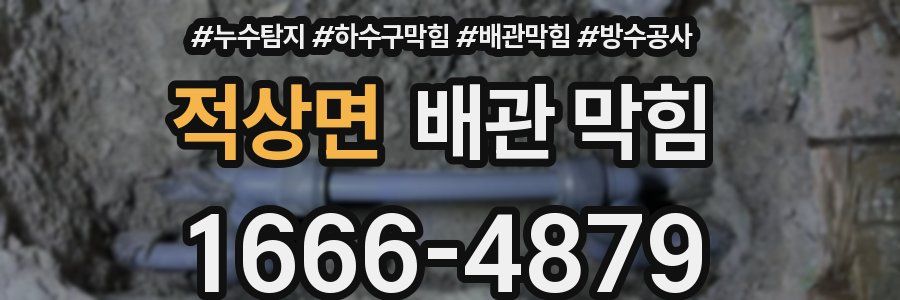 적상면 배관 막힘