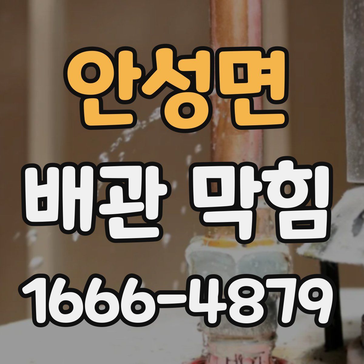 안성면 배관 막힘