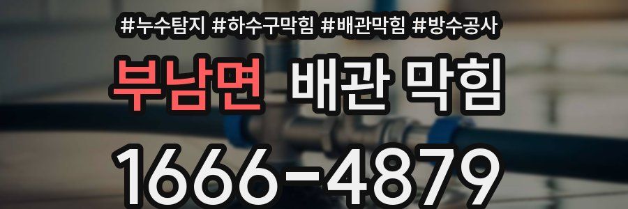 부남면 배관 막힘