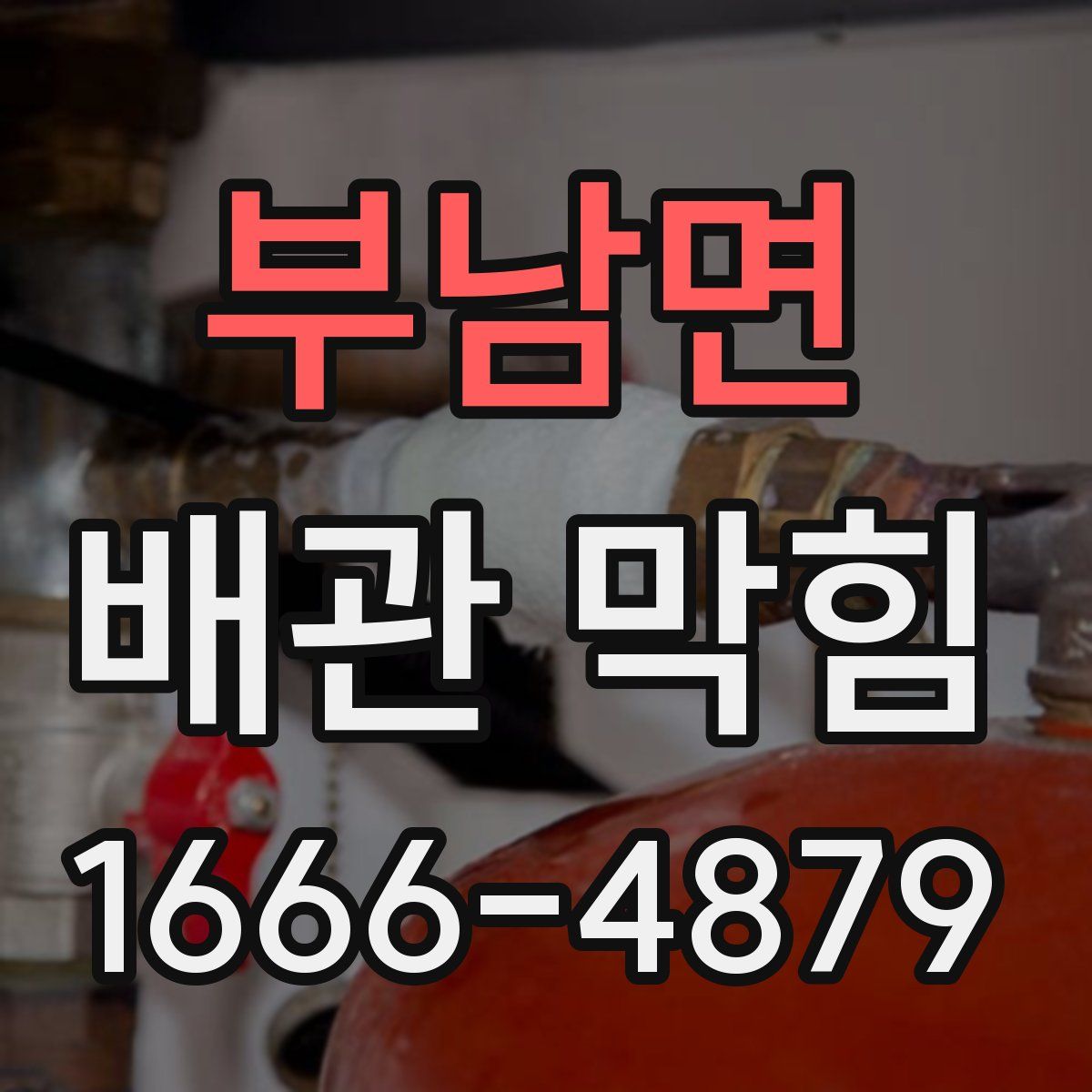 부남면 배관 막힘