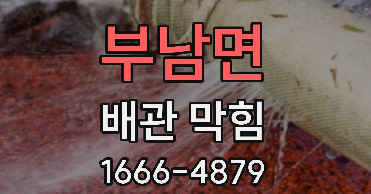 부남면 배관 막힘