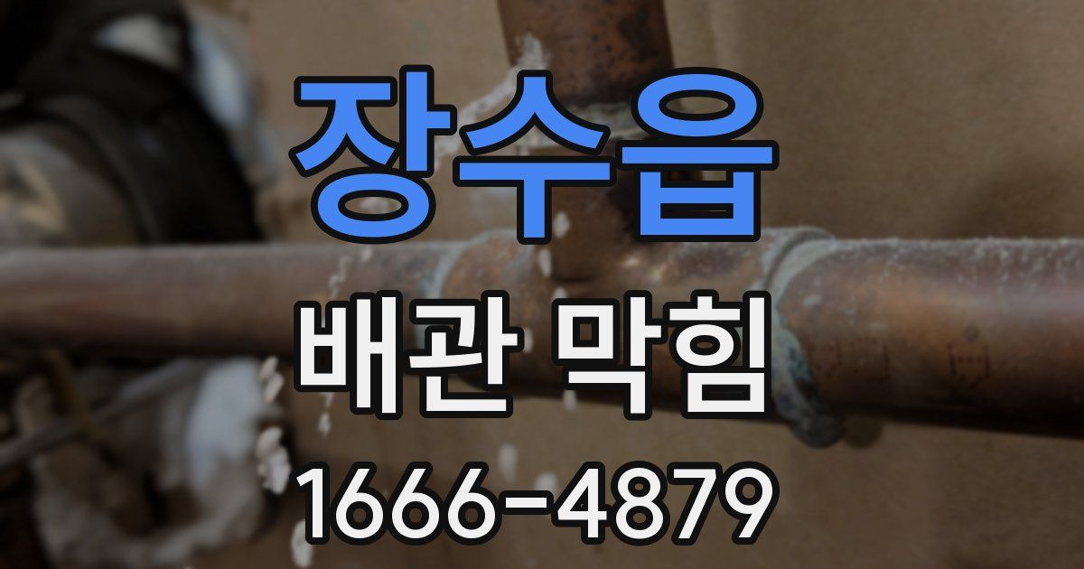 장수읍 배관 막힘