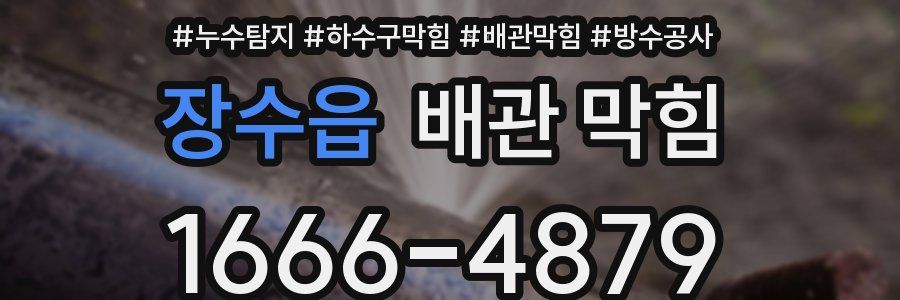 장수읍 배관 막힘