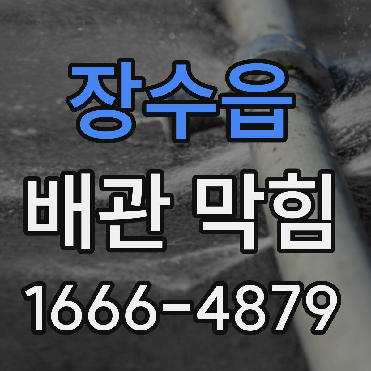 장수읍 배관 막힘