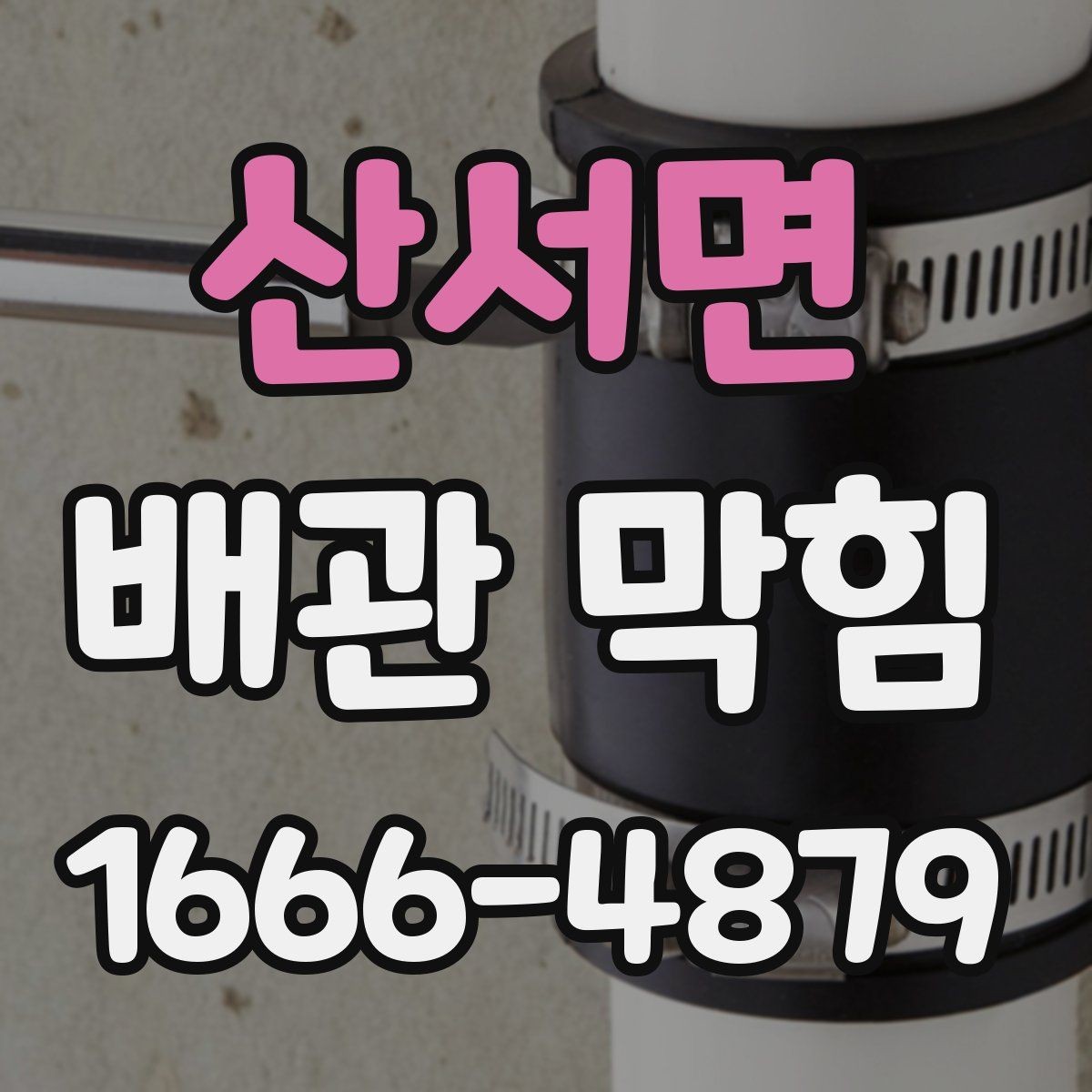 산서면 배관 막힘 점검 시 주의할 사항
