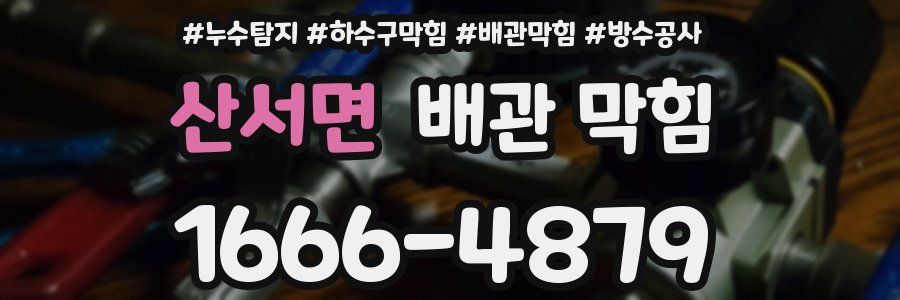 산서면 배관 막힘