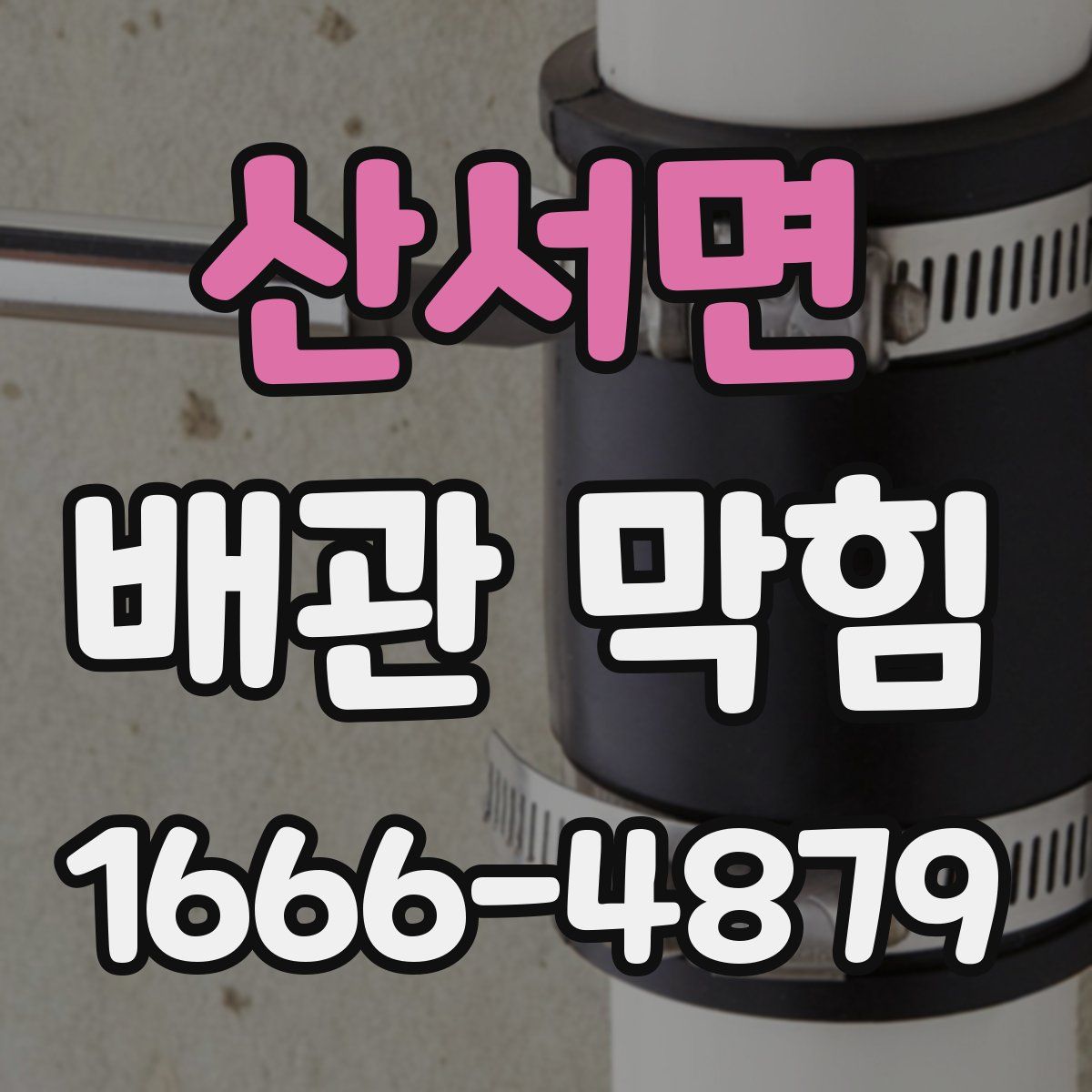 산서면 배관 막힘