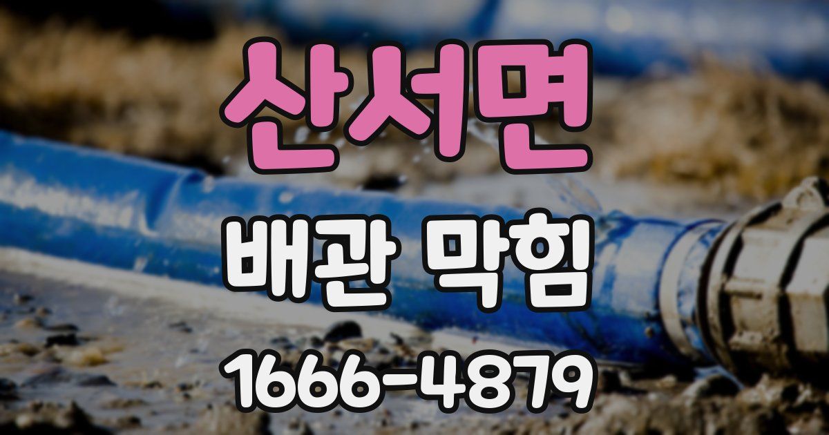 산서면 배관 막힘