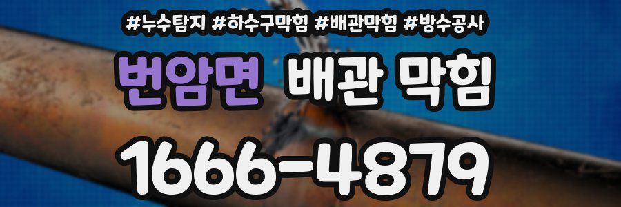번암면 배관 막힘