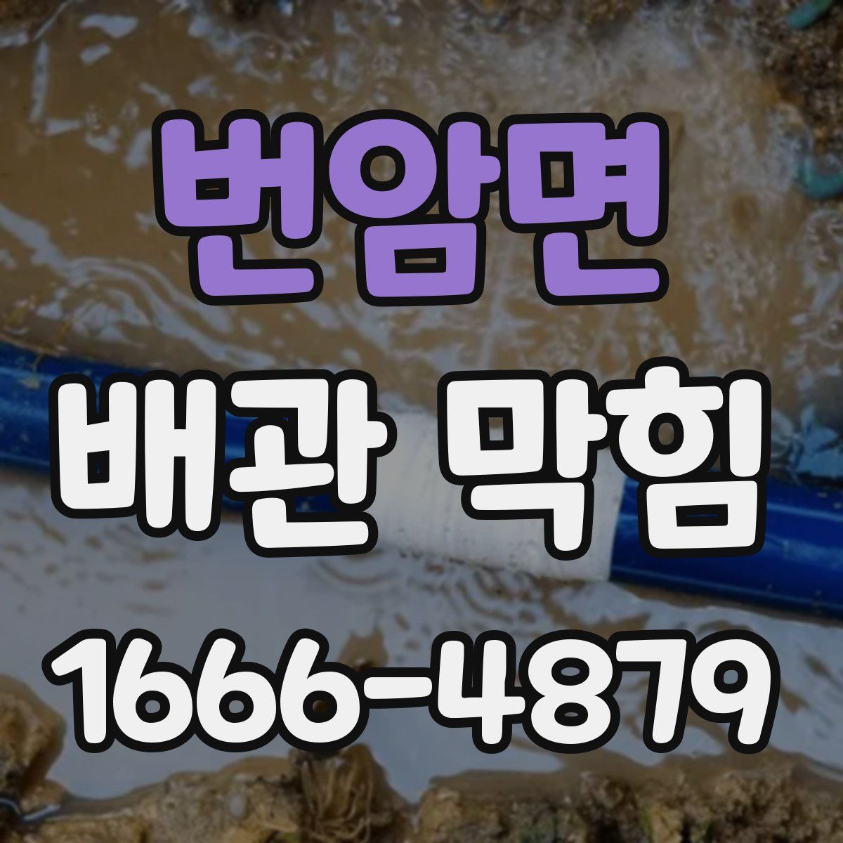 번암면 배관 막힘