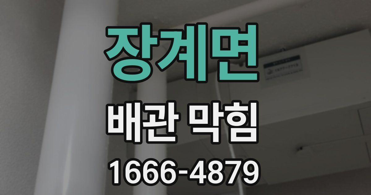 장계면 배관 막힘
