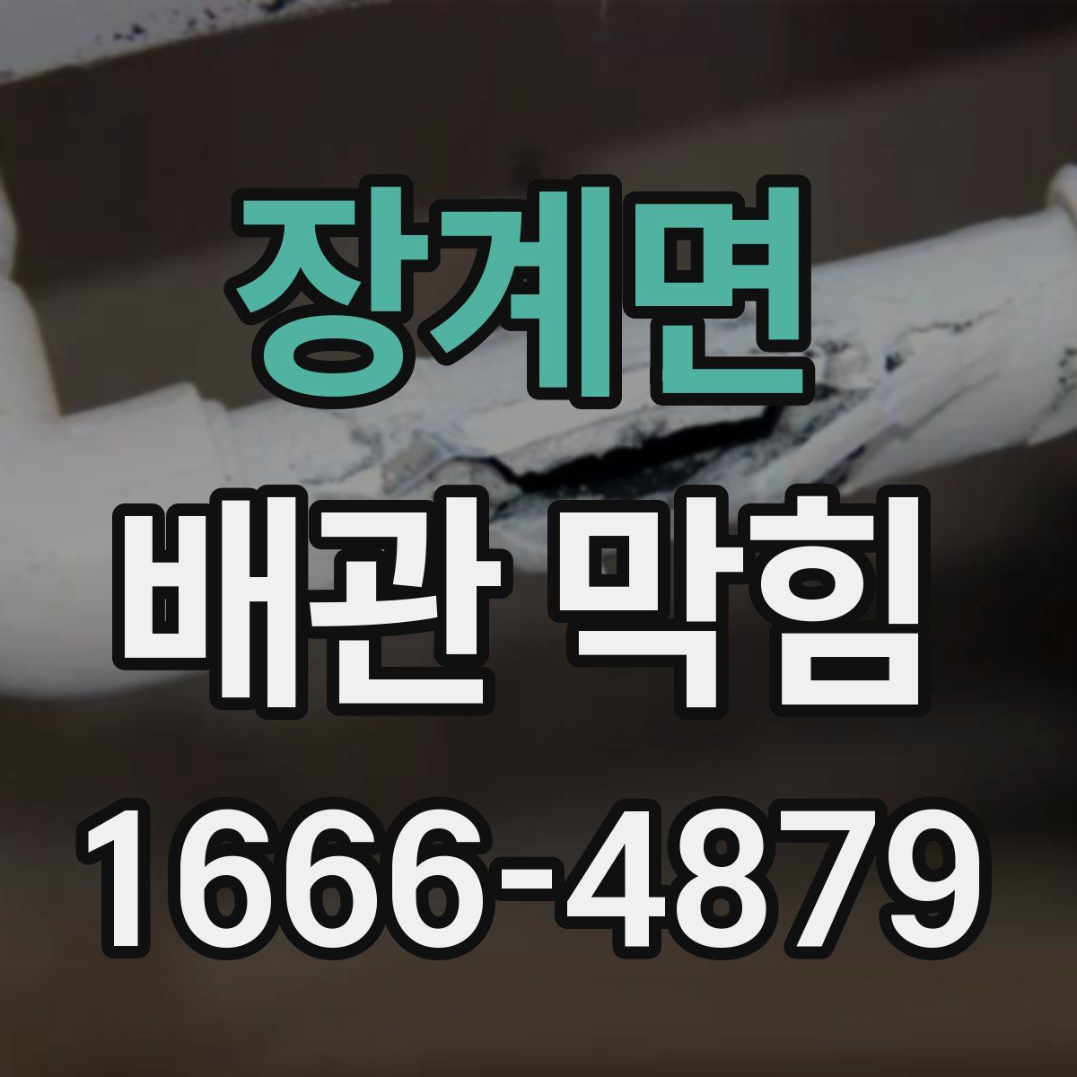장계면 배관 막힘