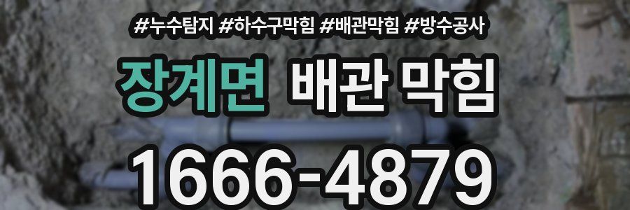 장계면 배관 막힘